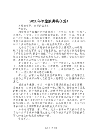20XX年军旅演讲(4篇)