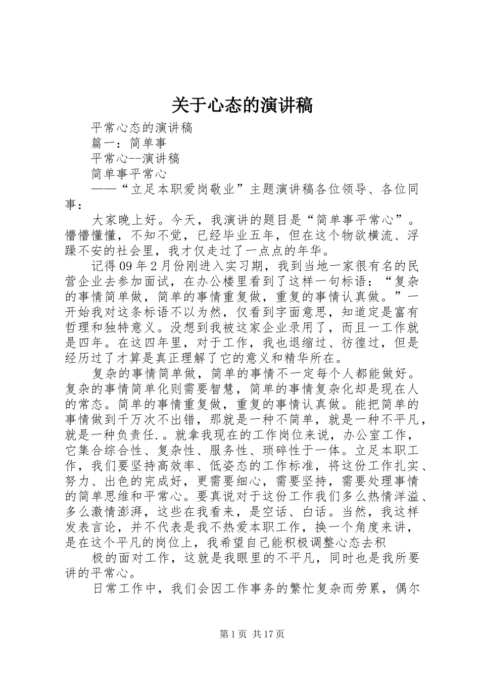 关于心态的致辞演讲稿_第1页