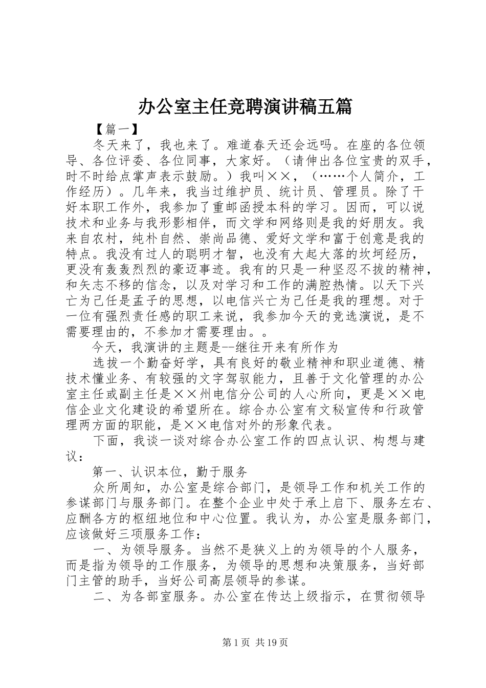 办公室主任竞聘演讲稿范文五篇_第1页