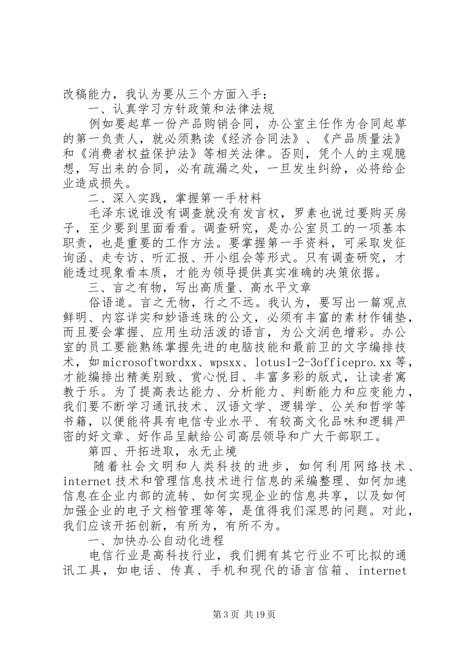 办公室主任竞聘演讲稿范文五篇_第3页