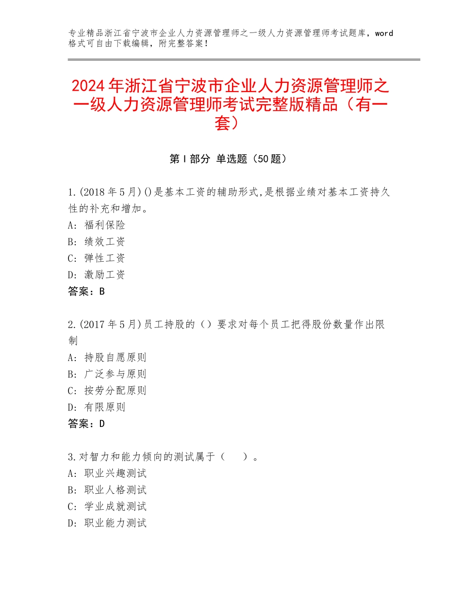 2024年浙江省宁波市企业人力资源管理师之一级人力资源管理师考试完整版精品（有一套）_第1页