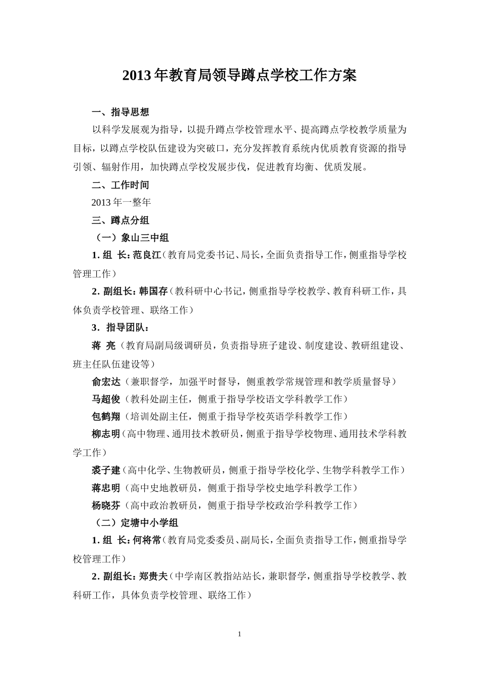 局长蹲点学校工作方案---象山教育信息网--首页_第1页