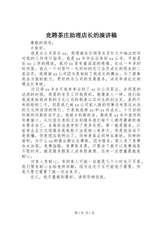 竞聘茶庄助理店长的演讲稿范文