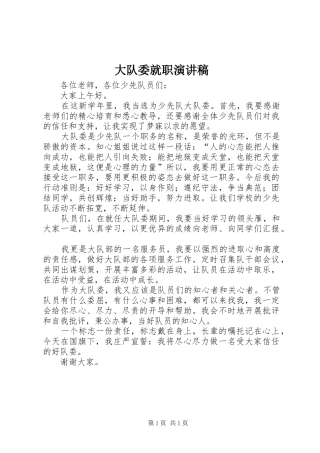 大队委就职演讲范文