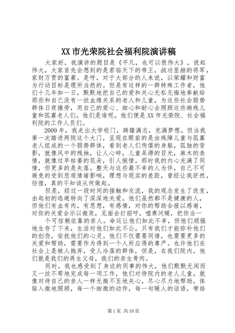 XX市光荣院社会福利院演讲稿范文_第1页