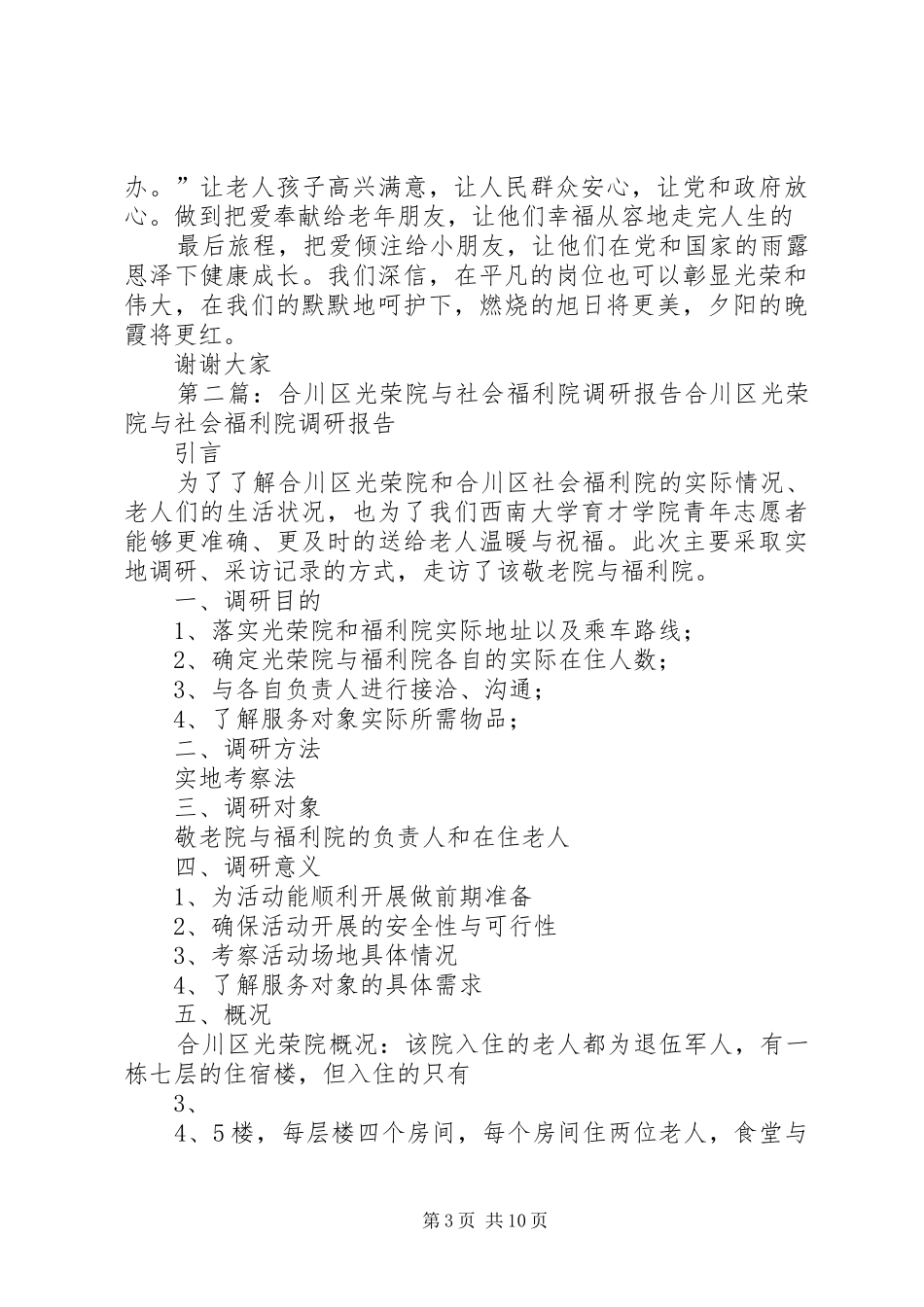 XX市光荣院社会福利院演讲稿范文_第3页