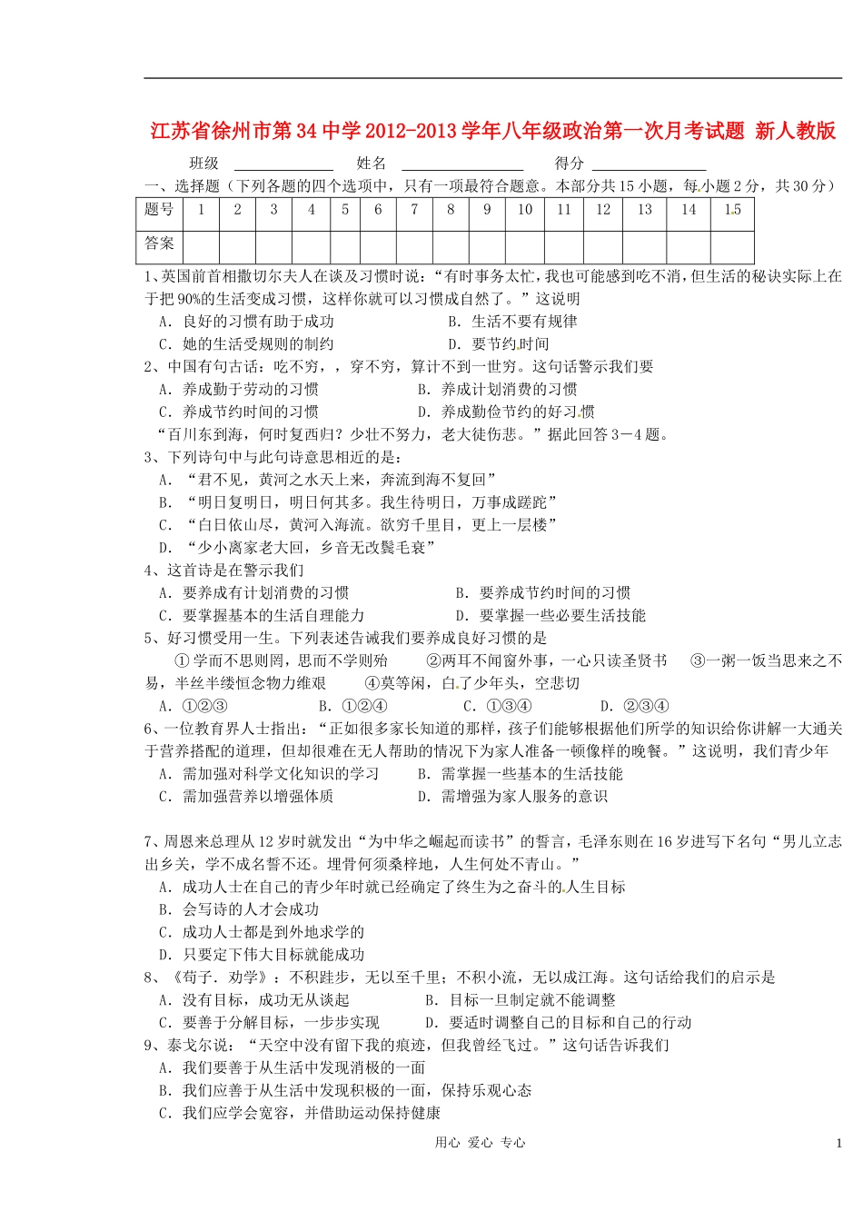 江苏省徐州市第34中学2012-2013学年八年级政治第一次月考试题(无答案)-新人教版_第1页