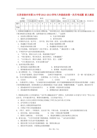 江苏省徐州市第34中学2012-2013学年八年级政治第一次月考试题(无答案)-新人教版