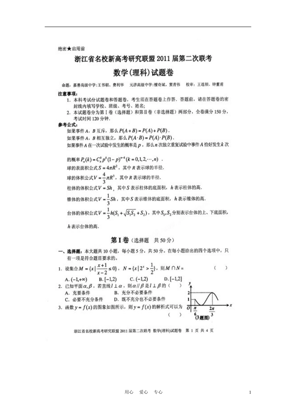 浙江省名校新高考研究联盟2011届高三数学第二次联考试题-理-新人教A版_第1页