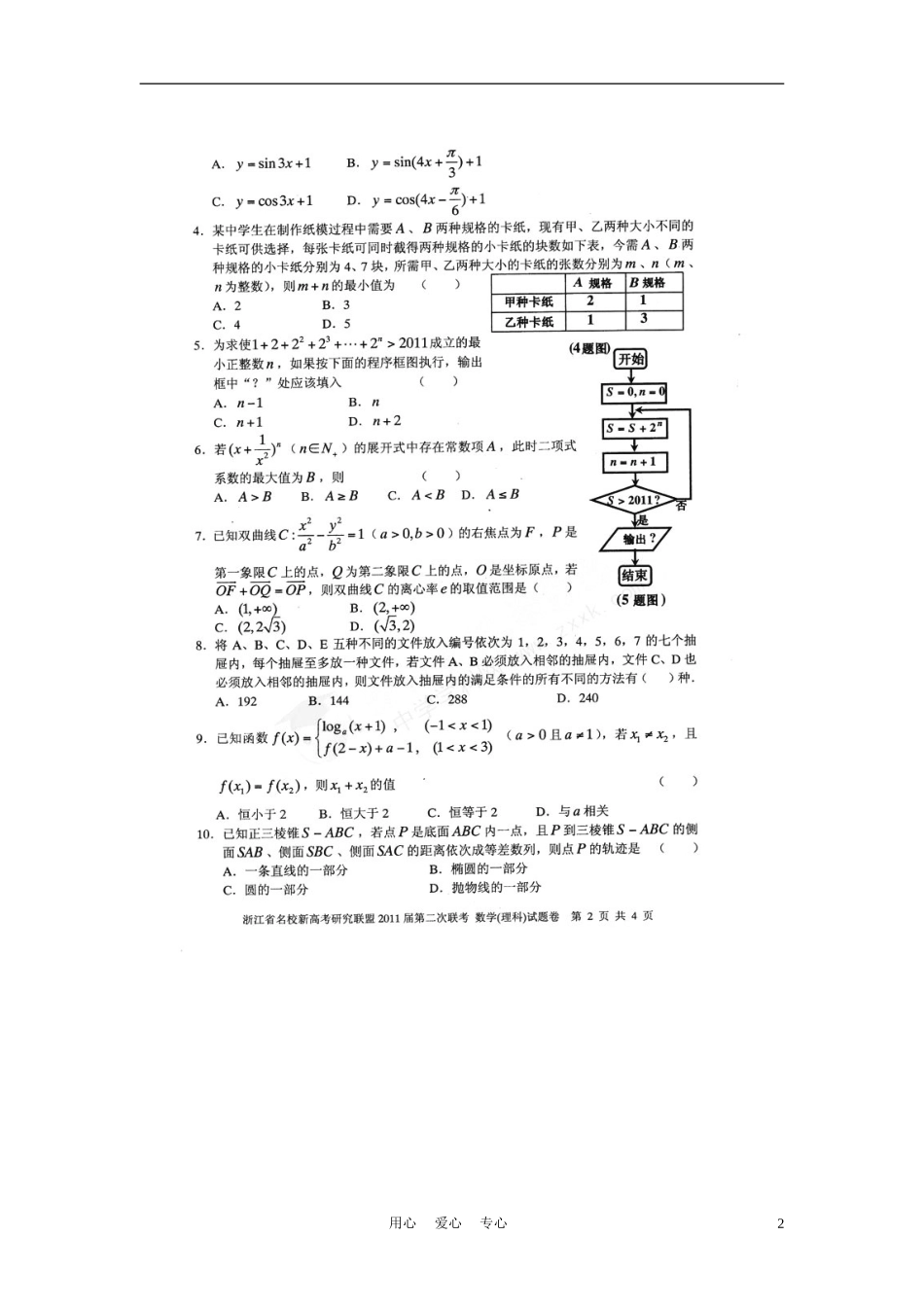 浙江省名校新高考研究联盟2011届高三数学第二次联考试题-理-新人教A版_第2页