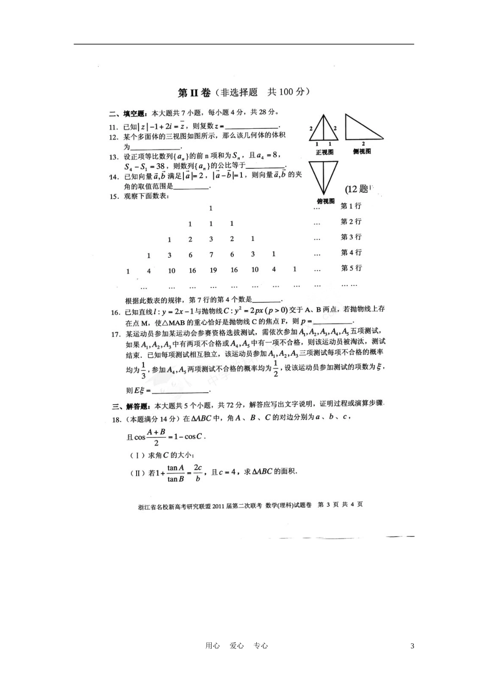 浙江省名校新高考研究联盟2011届高三数学第二次联考试题-理-新人教A版_第3页