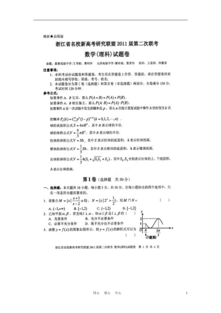 浙江省名校新高考研究联盟2011届高三数学第二次联考试题-理-新人教A版