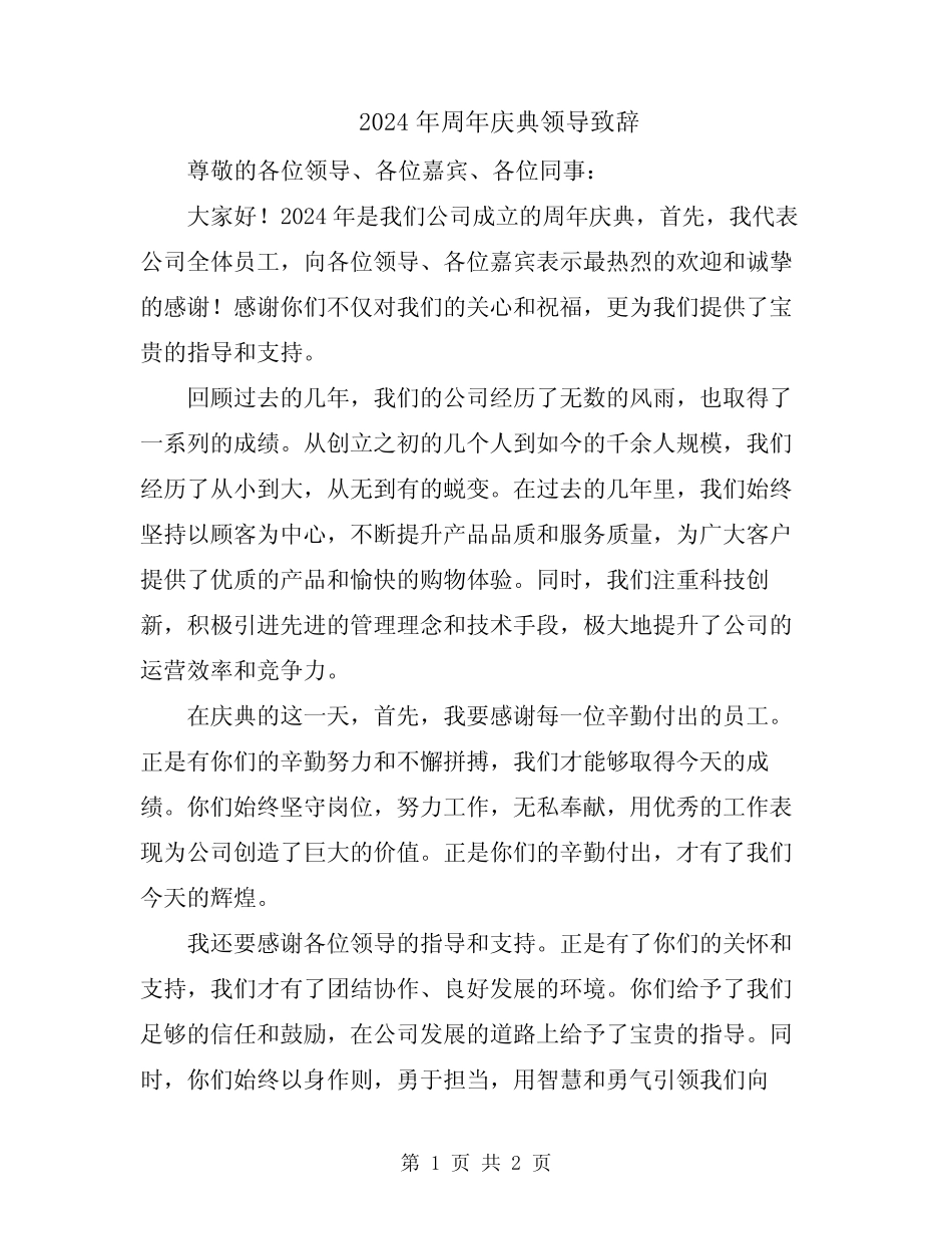 2024年周年庆典领导致辞_第1页