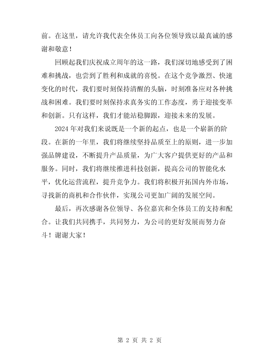 2024年周年庆典领导致辞_第2页