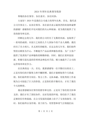 2024年周年庆典领导致辞