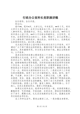 行政办公室科长竞职演讲稿范文