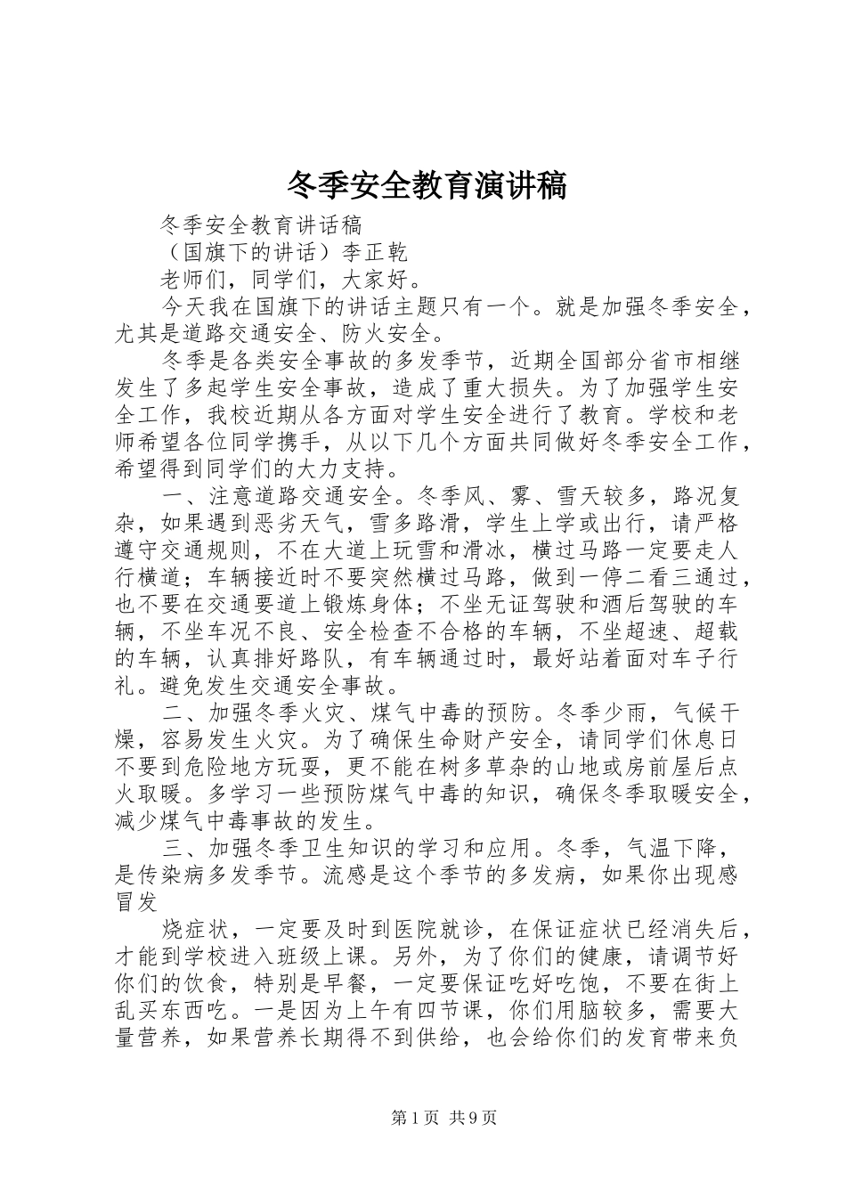 冬季安全教育演讲致辞_第1页