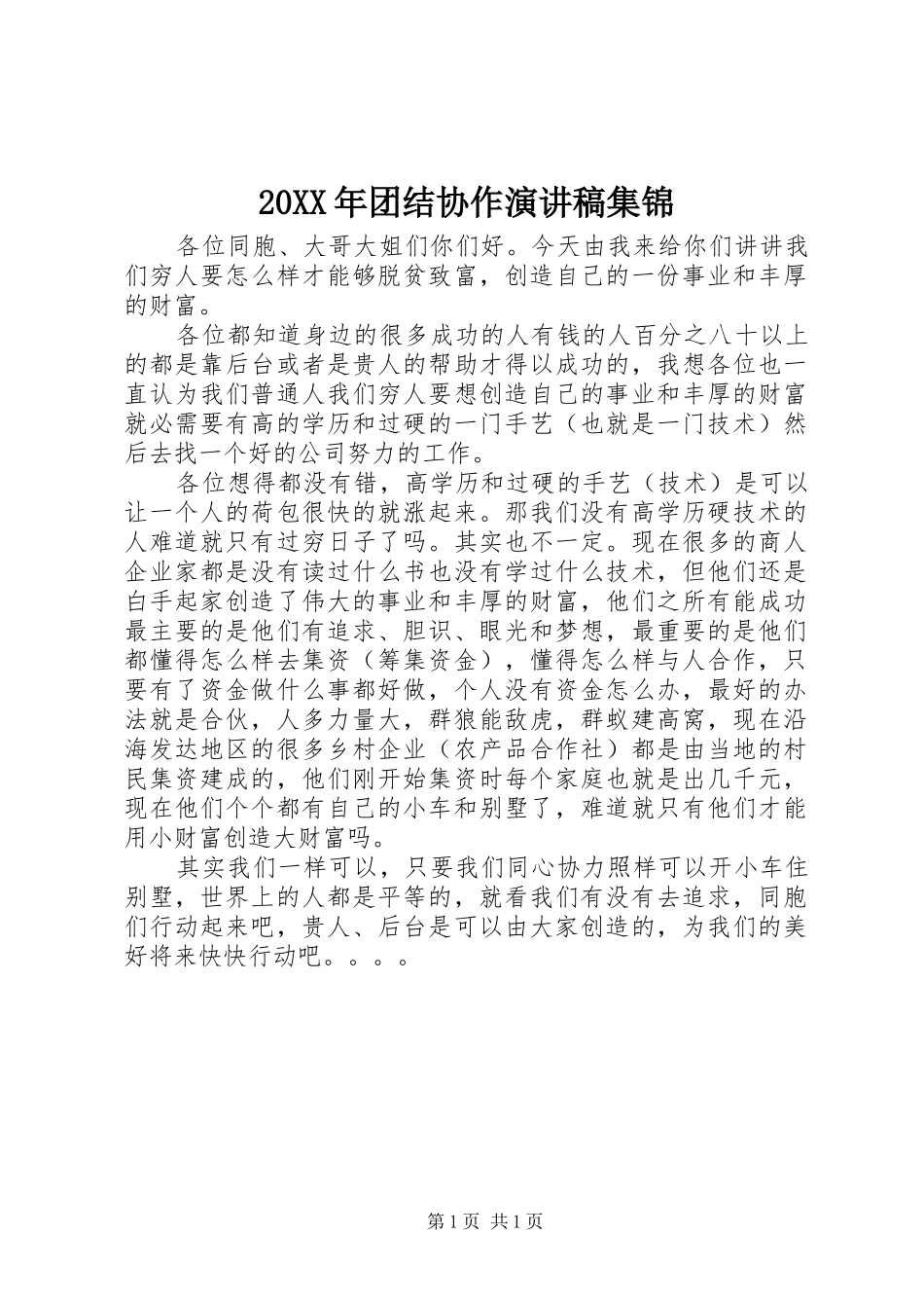20XX年团结协作演讲集锦(4)_第1页