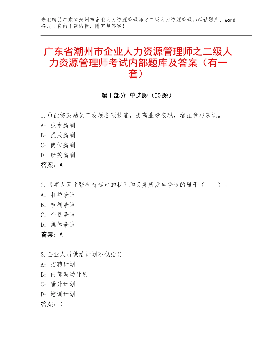 广东省潮州市企业人力资源管理师之二级人力资源管理师考试内部题库及答案（有一套）_第1页