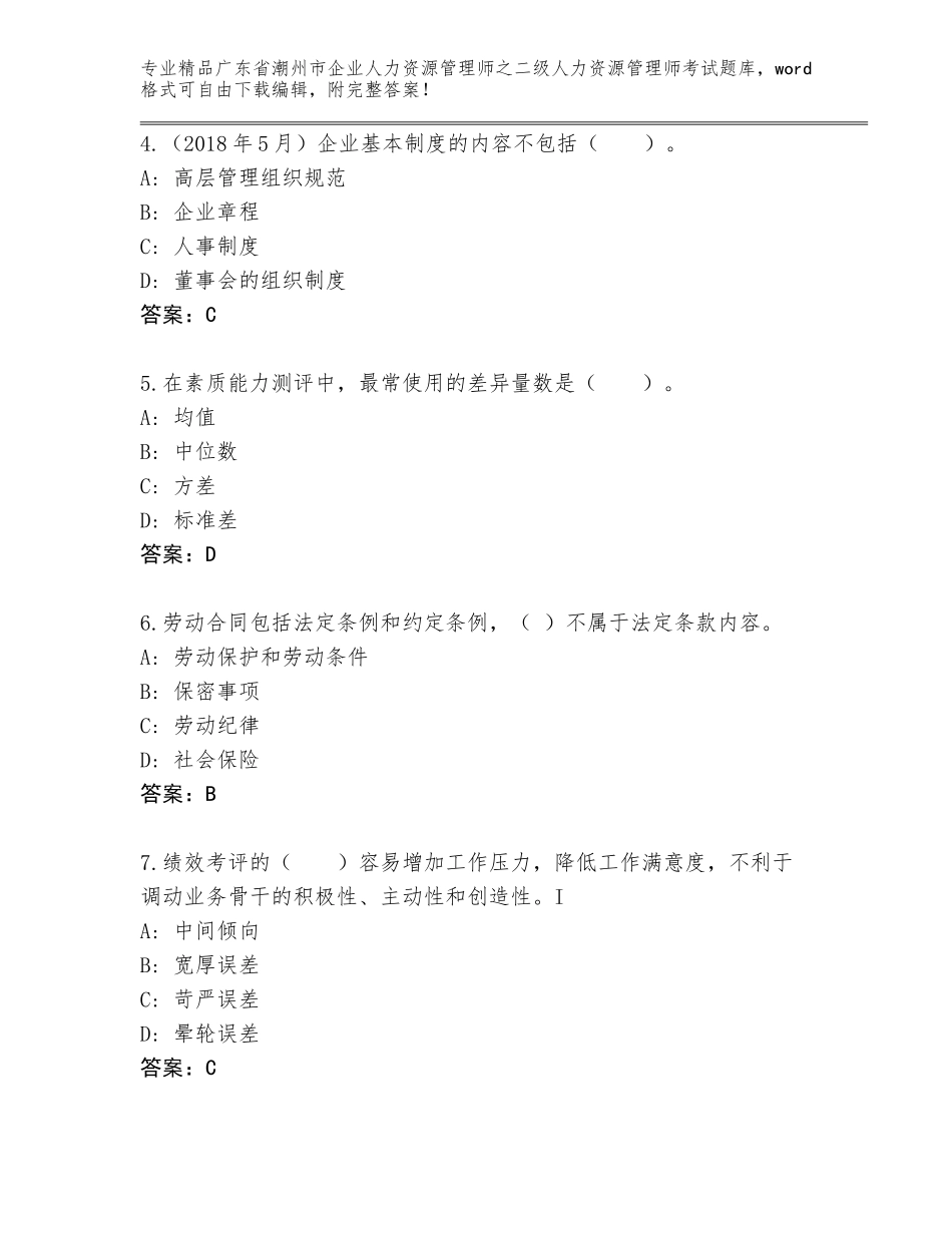 广东省潮州市企业人力资源管理师之二级人力资源管理师考试内部题库及答案（有一套）_第2页