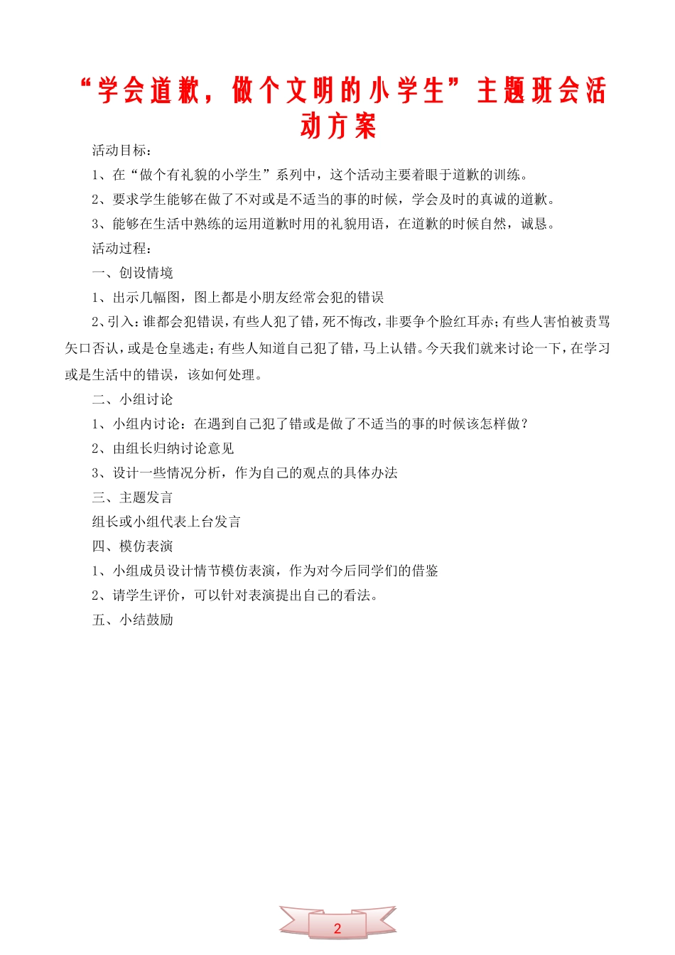 “学会道歉-做个文明的小学生”主题班会活动方案_第1页