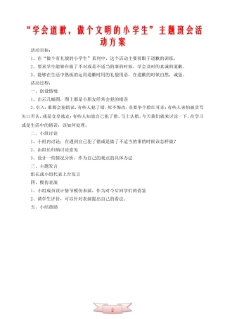 “学会道歉-做个文明的小学生”主题班会活动方案
