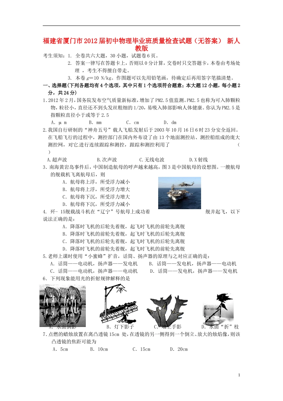 福建省厦门市2012届初中物理毕业班质量检查试题(无答案)-新人教版_第1页