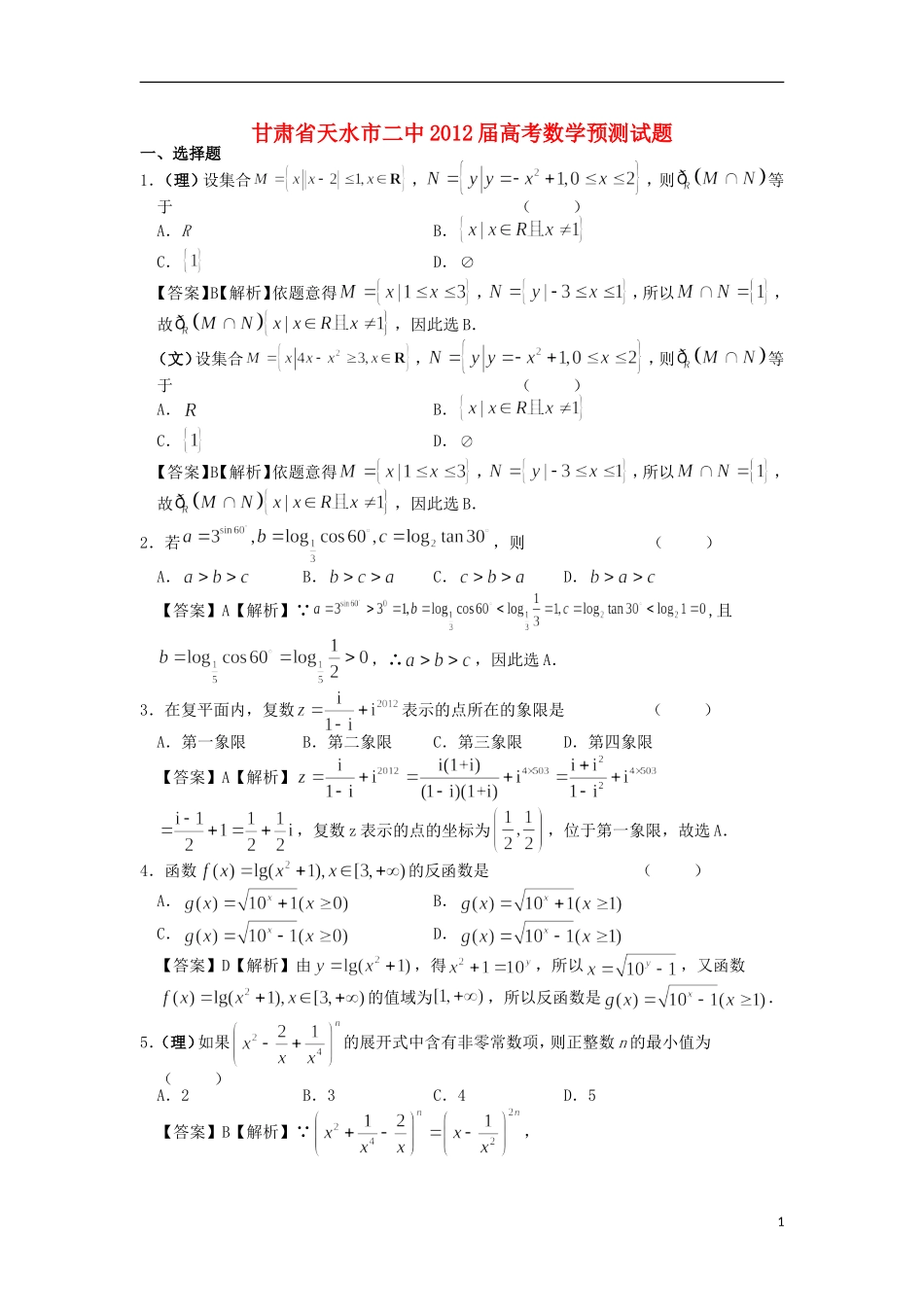 甘肃省天水市二中2012届高三数学高考预测试题(解析版)-新人教A版_第1页