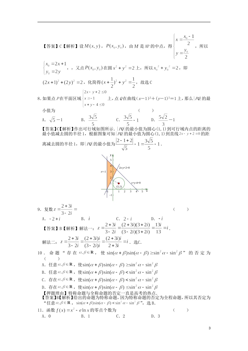 甘肃省天水市二中2012届高三数学高考预测试题(解析版)-新人教A版_第3页