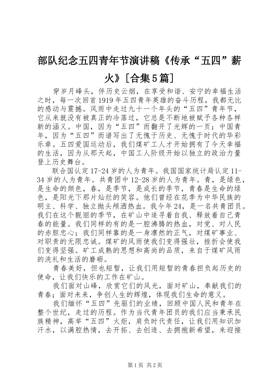 部队纪念五四青年节致辞演讲稿《传承“五四”薪火》[合集5篇]_第1页