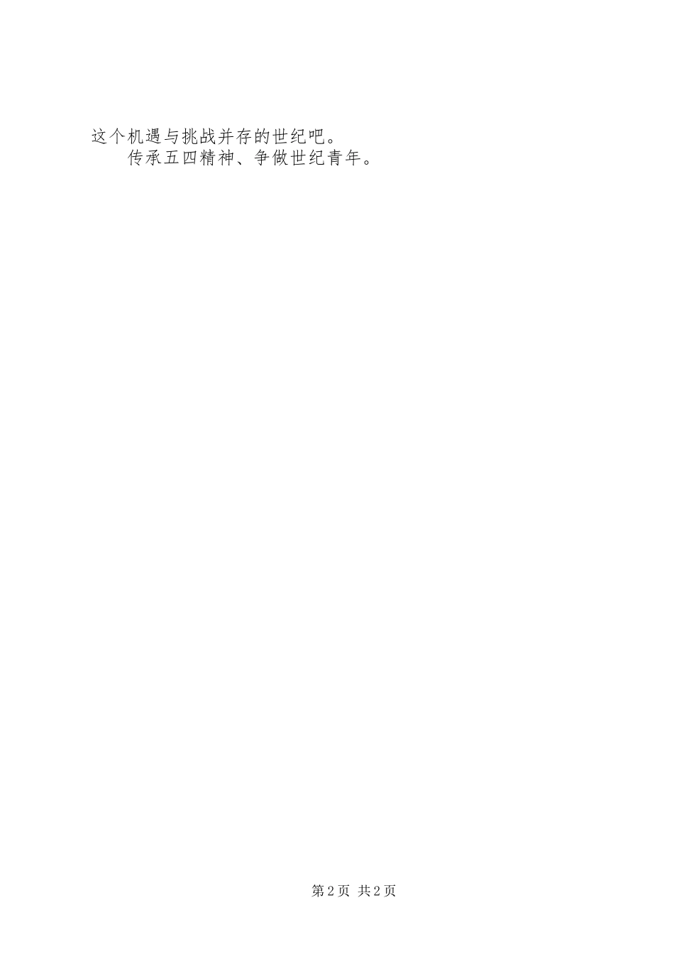 部队纪念五四青年节致辞演讲稿《传承“五四”薪火》[合集5篇]_第2页