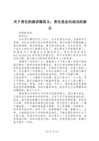 关于责任的演讲稿：责任是走向成功的基石