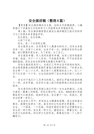 安全演讲范文（整理8篇）