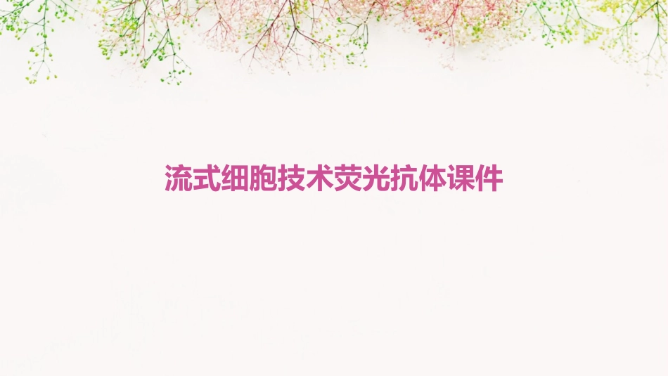 流式细胞技术荧光抗体课件_第1页