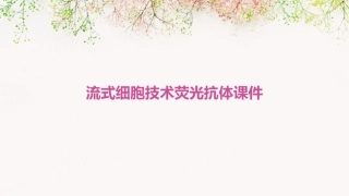 流式细胞技术荧光抗体课件