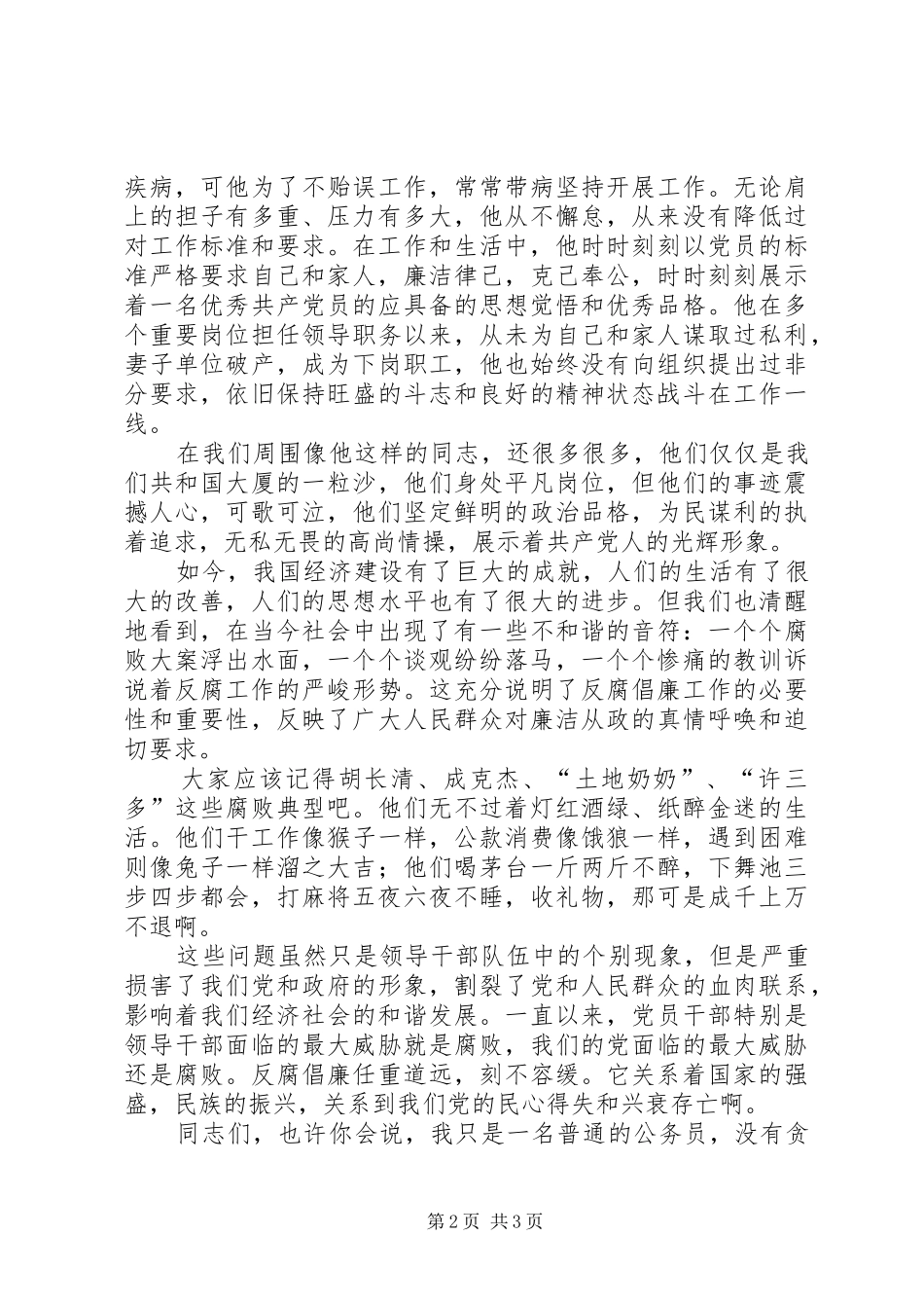 关于反腐倡廉演讲稿范文_第2页