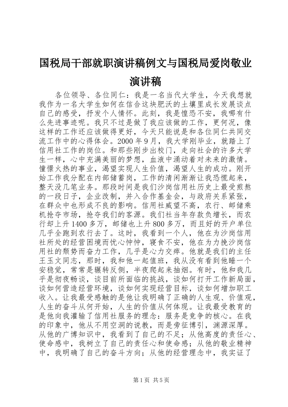 国税局干部就职演讲例文与国税局爱岗敬业演讲_第1页