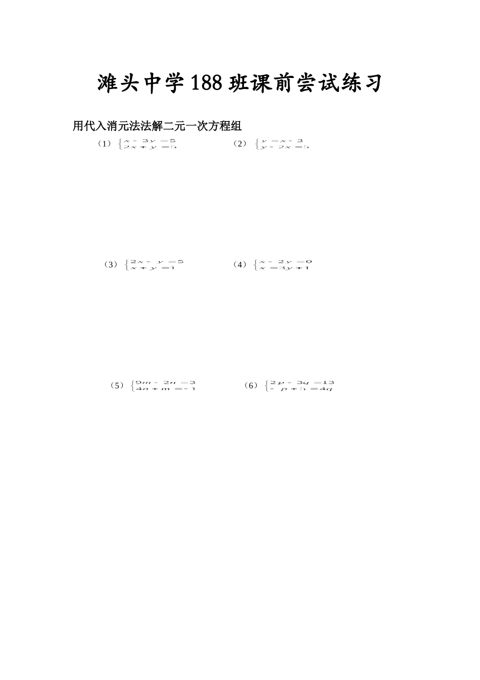 消元—解二元一次方程组课前习题_第1页