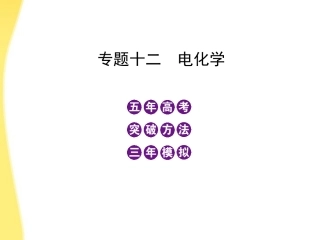高三化学-五年高考三年模拟-专题12-电化学课件-新课标