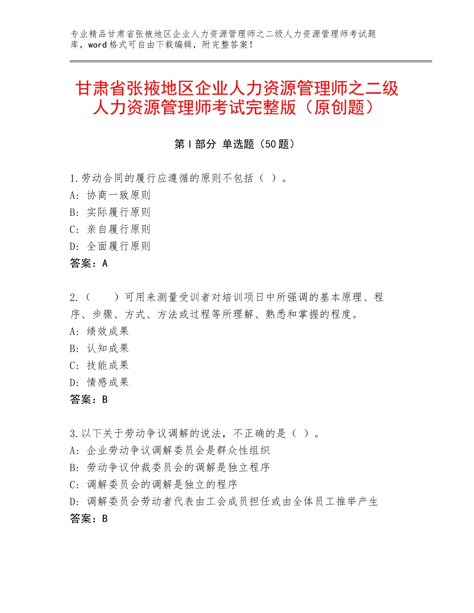 甘肃省张掖地区企业人力资源管理师之二级人力资源管理师考试完整版（原创题）_第1页