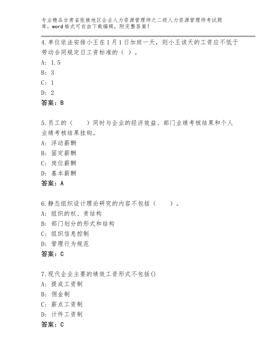 甘肃省张掖地区企业人力资源管理师之二级人力资源管理师考试完整版（原创题）_第2页