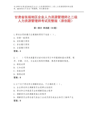 甘肃省张掖地区企业人力资源管理师之二级人力资源管理师考试完整版（原创题）