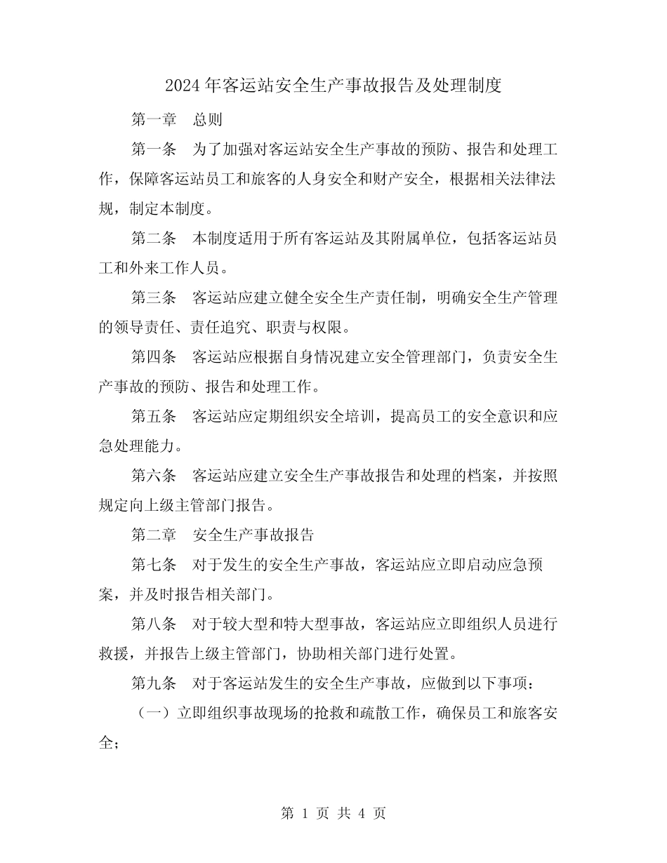 2024年客运站安全生产事故报告及处理制度(2) _第1页