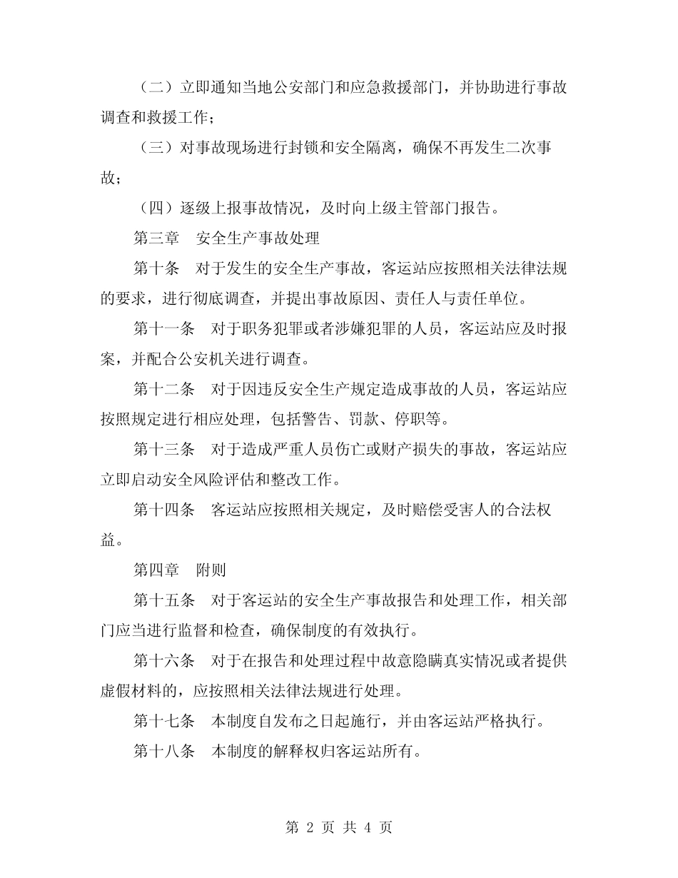 2024年客运站安全生产事故报告及处理制度(2) _第2页