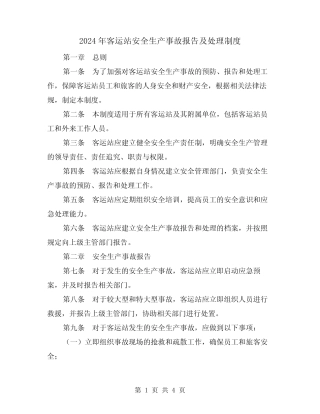 2024年客运站安全生产事故报告及处理制度(2) 
