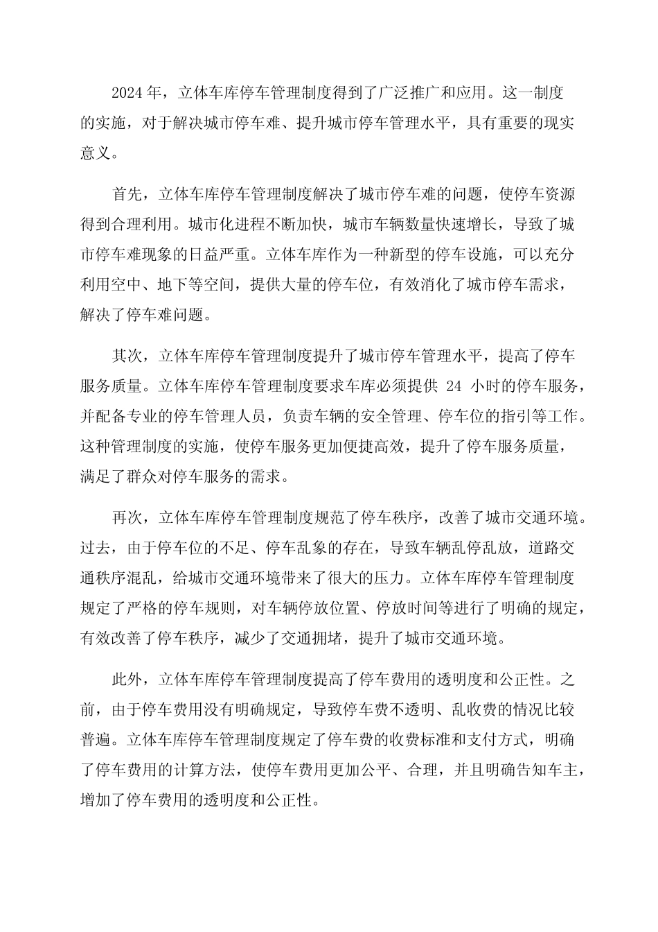 2024年立体车库停车管理制度 _第1页