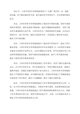 2024年立体车库停车管理制度 