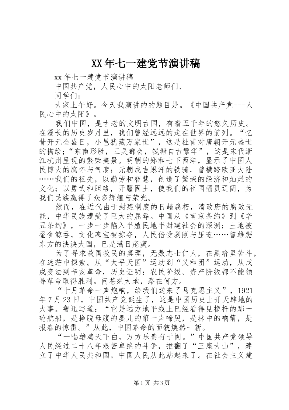 XX年七一建党节演讲_第1页