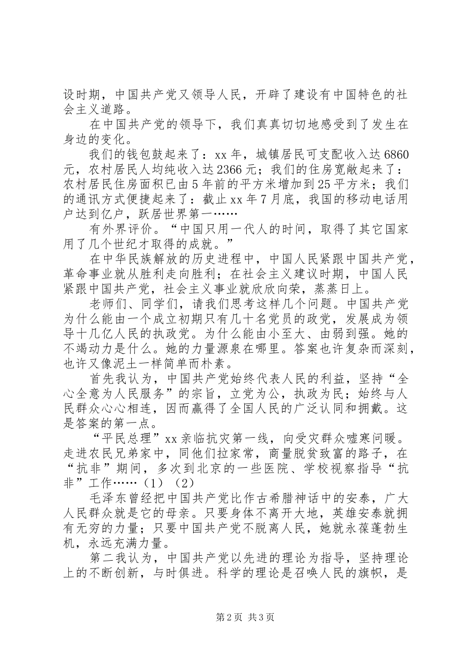 XX年七一建党节演讲_第2页