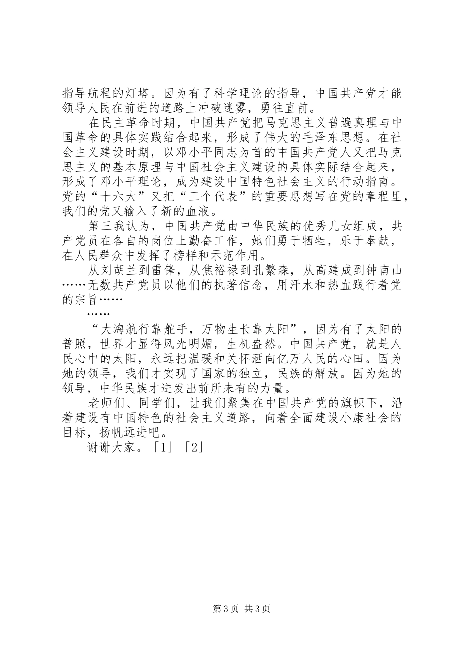 XX年七一建党节演讲_第3页